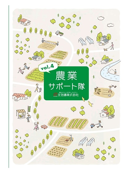農業サポート隊　Vol.4